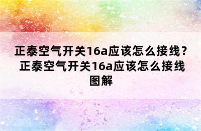 正泰空气开关16a应该怎么接线？ 正泰空气开关16a应该怎么接线图解